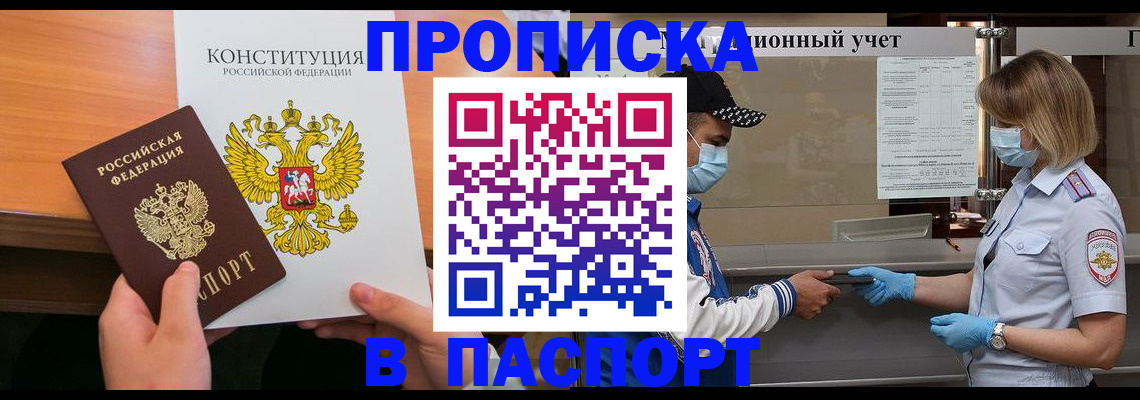 прописка законно в Фролово